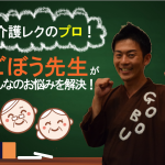 介護レクのプロ!ごぼう先生がみんなのお悩みに答えます♪