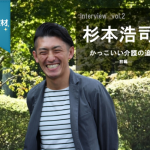 【独占取材】vol2.杉本浩司さん―かっこいい介護の追求-前編