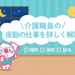 介護職員の夜勤はしんどい?楽?仕事内容・夜勤回数・給料をご紹介