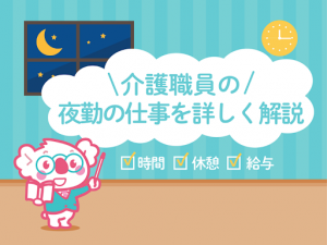 介護職員の夜勤はしんどい?楽?仕事内容・夜勤回数・給料をご紹介