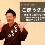 【独占取材】介護体操のごぼう先生☆シニアのアイドルって何者?