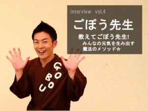 【独占取材】介護体操のごぼう先生☆シニアのアイドルって何者？