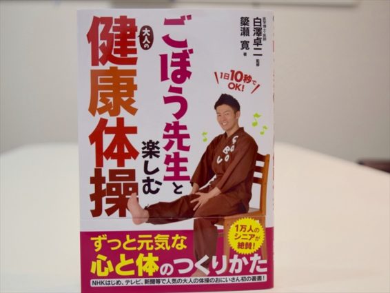 ごぼう先生と健康体操の本の画像