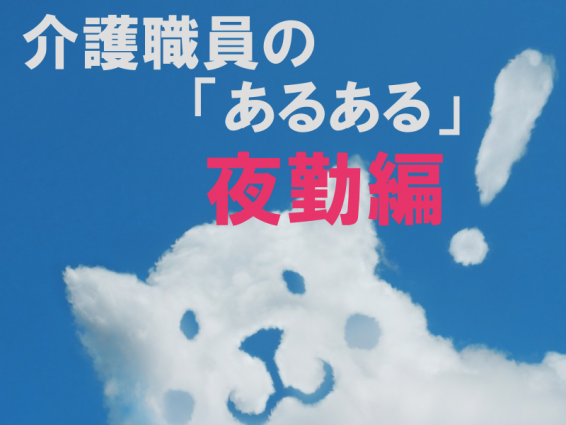 共感せずにはいられない 介護職員のあるある 夜勤編