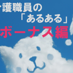 共感せずにはいられない?!介護職員のあるある!ボーナス編