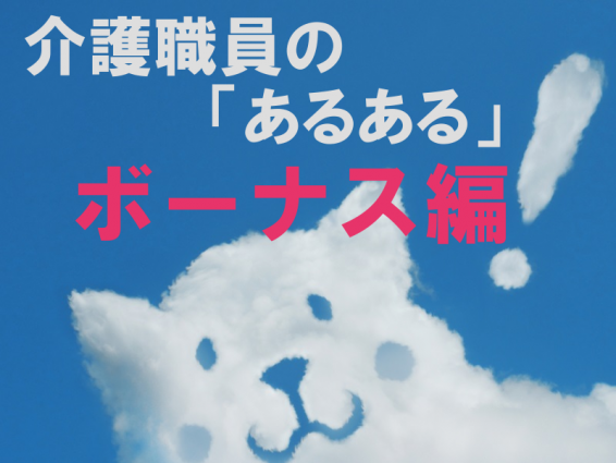 共感せずにはいられない?!介護職員のあるある！ボーナス編