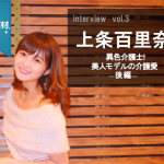 【独占取材】vol3.上条百里奈さん―介護×モデル―だから私は介護職!後編