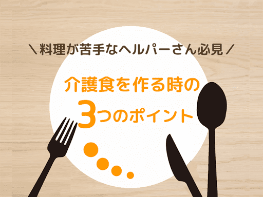 料理が苦手なヘルパーさん必見♪介護食を作る時の3つのポイント！