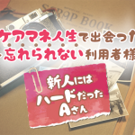 忘れられない利用者様~新人ケアマネが出会ったAさん~