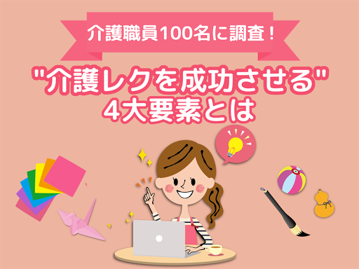 介護職員100名に調査！介護レクを成功させる4大要素とは