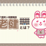 介護老人保健施設(老健)の介護職員の仕事内容とは?