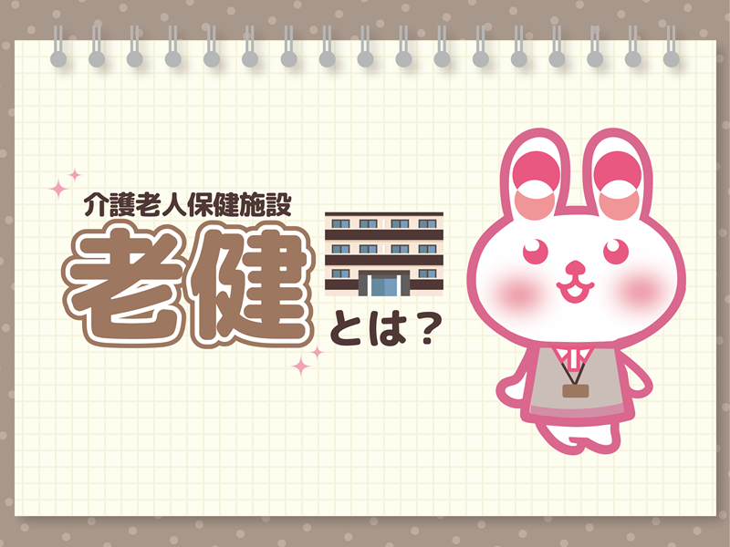 介護老人保健施設（老健）の介護職員の仕事内容とは？