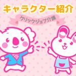【クリックジョブ介護公認】ケアビットとケアラの自己紹介