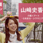 【介護バトン】山﨑史香さん―心を彩る・シワマニア―介護×アート