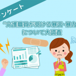 介護職員にアンケート!77%が利用者からの暴言・暴力の「経験あり」も施設の対応があるのは2割のみ