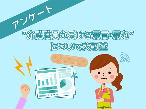 介護職員にアンケート！77％が利用者からの暴言・暴力の「経験あり」も施設の対応があるのは2割のみ