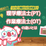 理学療法士(PT)と作業療法士(OT)の違いとは