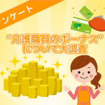 【介護業界】ボーナス支給日と平均金額を大調査