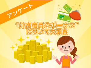 【介護業界】ボーナス支給日と平均金額を大調査