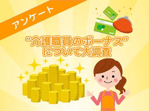 【介護業界】ボーナス支給日と平均金額を大調査