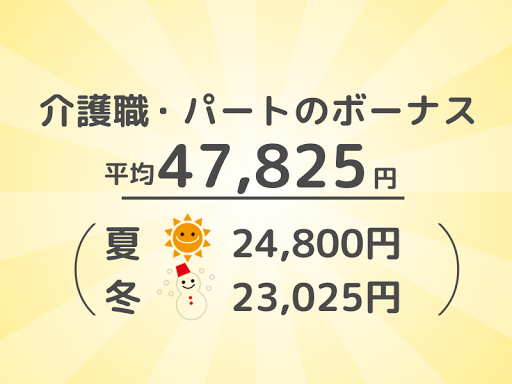 介護業界のパートのボーナス額