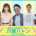 【まとめ】全国の介護現場をつなぐ!介護バトン記事