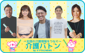 【まとめ】全国の介護現場をつなぐ!介護バトン記事