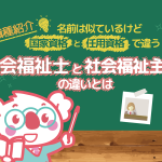 社会福祉士と社会福祉主事の違いとそれぞれの資格の取得方法とは