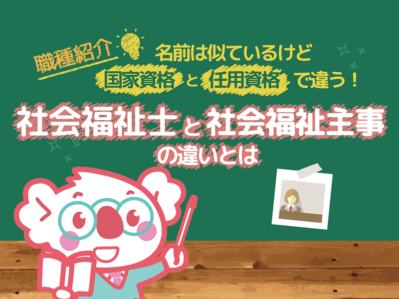 社会福祉士と社会福祉主事の違いとそれぞれの資格の取得方法とは