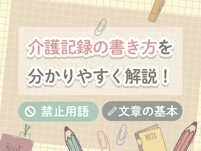 介護記録の書き方 ポイント 禁止用語について分かりやすく解説