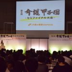 【参加レポート】第1回・医療と介護の総合展―介護甲子園とオススメ介護商品の紹介―