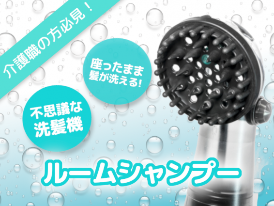 介護職の方必見♪座ったまま髪が洗える！不思議な洗髪機“ルームシャンプー”