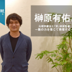 元理学療法士「栞」映画監督 榊原有佑さん・数の力を信じて発信する
