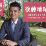 【介護バトン】後藤晴紀さん「介護が教えてくれたこと―自分も環境も変えることができる―」