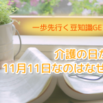 一歩先行く豆知識GET!介護の日が11月11日なのはなぜ?  現役介護専門学生と、介護の日を考える!
