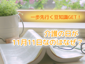 一歩先行く豆知識GET！介護の日が11月11日なのはなぜ？  現役介護専門学生と、介護の日を考える！