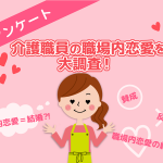 3人に1人が経験あり!?介護職員の職場内恋愛事情を大調査!