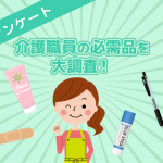 これがあれば間違いない!介護職員の必需品を大調査!