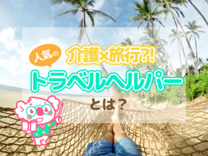 介護×旅行？！人気の『トラベルヘルパー』ってどんな資格？