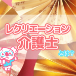 介護業界の入り口に最適!レクリエーション介護士とは?