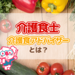 高齢者の方に食べる喜びを!介護食士と介護食アドバイザーの違いとは?