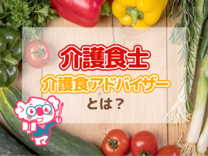 高齢者の方に食べる喜びを!介護食士と介護食アドバイザーの違いとは?