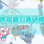 たんの吸引ができるようになる喀痰吸引等研修とは