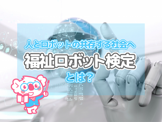 「福祉ロボット検定」とは？～人とロボットの共存する社会へ～