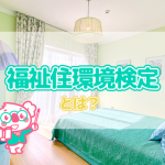 福祉や建築の現場などでニーズ拡大!福祉住環境検定とは