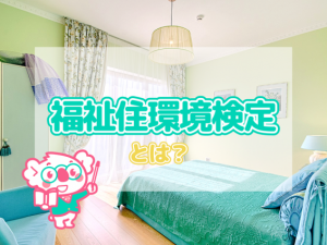 福祉や建築の現場などでニーズ拡大！福祉住環境検定とは