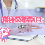 障害のある人の支えになる存在!精神保健福祉士とは