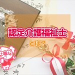 介護のキャリアパス最上位資格「認定介護福祉士」とは