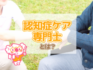 介護職にオススメの認知症ケア専門士ってどんな資格?