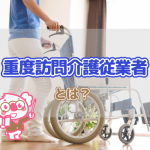 誰でも受講可!20時間程度の研修で取得できる重度訪問介護従業者とは